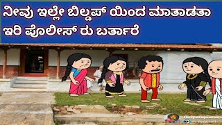 ನಾಲ್ಕು ಜನ ಹೆಣ್ಣುಮಕ್ಕಳ ಜೀವನದ ಕಥೆ -ಪೊಲೀಸ್ ಬರ್ತಾರೆ ಇಲ್ಲೇ ಇರಿ ಯಾಕೆ ಹೋಗತೀರ