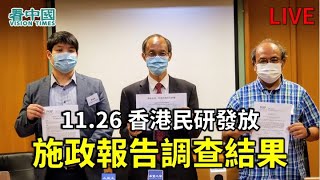 【直播】11.26 香港民研發放施政報告調查結果（阿細直播）