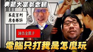 【國動】司法不公，政治迫害！有看過在監獄七進七出的嗎🚓一個扛三個這場還能玩嗎？by DADADO |《典藏大富翁》《大富翁3》