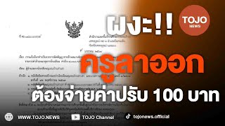 ครูธุรการโอด ลาออกหลังสอบบรรจุครูได้ ต้องจ่ายค่าปรับวันละ 100 บาทให้โรงเรียน | TOJO NEWS