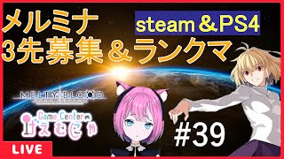 【PS＆steam】MBTL3先プレマ＆ランクマ　＃39【メルブラ】