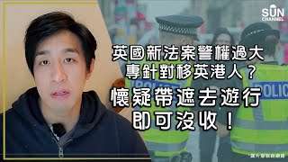 英國新法案警權過大，專針對移英港人？懷疑帶遮去遊行即可沒收！｜Lorey 快閃講