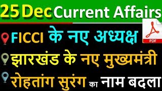 25 December 2019 next exam current affairs hindi 2019 |Daily Current Affairs, yt study, gk tracker