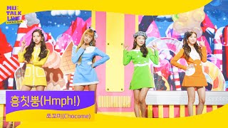 우주소녀 쪼꼬미(WJSN Chocome) _ 흥칫뿡(Hmph!) | 컴백쇼 뮤톡라이브 | 수빈 루다 여름 다영