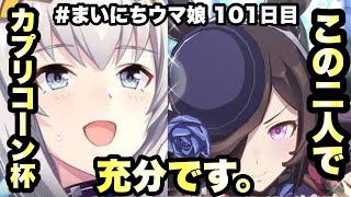 【ウマ娘】#まいにちウマ娘 101日目　カプリコーン杯開幕！5大会ぶりのプラチナ目指してラウンド1！【Ah'sProject】