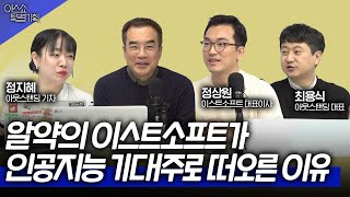 알약의 이스트소프트가 인공지능 기대주로 떠오른 이유 [아웃스탠딩]