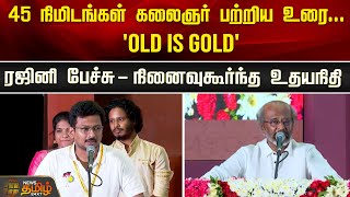 45 நிமிடங்கள் கலைஞர் பற்றிய உரை... 'OLD IS GOLD' ரஜினி பேச்சு - நினைவுகூர்ந்த உதயநிதி |Newstamil24x7