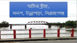 ঘাটিনা রেলওয়ে ব্রীজ, সলপ, উল্লাপাড়া, সিরাজগঞ্জ।।GHATINA RAILWAY BRIDGE, SOLOP, ULLAPARA (15.08.2020)