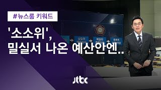 [뉴스룸 키워드] '소소위', 그 밀실서 나온 예산안엔…