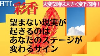 HTL❌研究員 彩香　大変な時は大きく変わる時！凹む現実は拡大のチャンス✨　#ハッピーちゃん