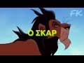 ΣΚΑΡ oscar ΘΑ ΠΑΡΩ disney greek song ai