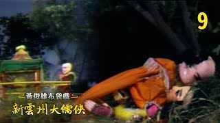 黃俊雄布袋戲-新雲州大儒俠 第 9 集