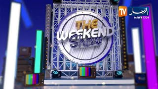 برنامج the weekend show: المساواة بين الرجل و المرأة ..   بين الحق و الباطل