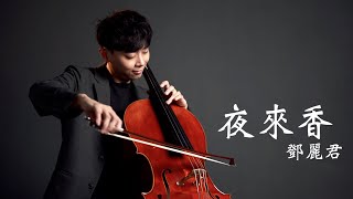 《夜來香イエライシィアン》李香蘭(山口淑子)/鄧麗君(テレサ.テン)  大提琴版本  Cello cover 『cover by YoYo Cello』【經典華語歌曲系列】