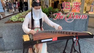 归来@澳洲布里斯班街头古筝演奏：愿你出走半生，归来仍是少年！ Traditional Chinese GuZheng music : the Return!