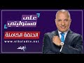 على مسئوليتى مع أحمد موسى|| رسائل السيسى للمصريين.. تغطية اجتياح لبنان || الحلقة الكاملة 30-9-2024