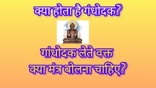 क्या होता है गंधोदक? गंधोदक लेते वक्त कौनसा मंत्र बोलना चाहिए?गंधोदक का महत्व क्या है?कैसे मिलेगा?