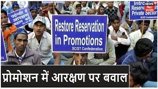 Promotion Reservation को लेकर बवाल, सरकार के खिलाफ Congress करेगी प्रदर्शन