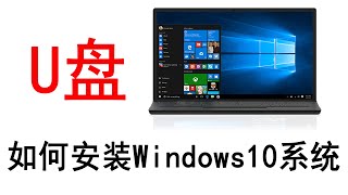 【34】正确安装w10系统教程，使用U盘安装系统小白必看10分钟学会，工具激活升级。安装Windows 10系统方法