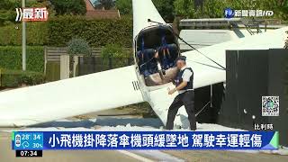 小飛機掛降落傘機頭緩墜地 駕駛幸運輕傷｜華視新聞 20220718