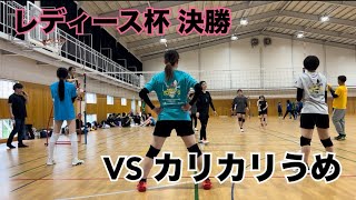 レディース杯 決勝 ソフトバレー VS カリカリうめ