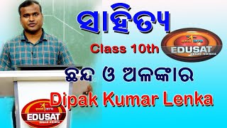 ଛନ୍ଦ ଓ ଅଳଙ୍କାର || Class-10 : Odia Language