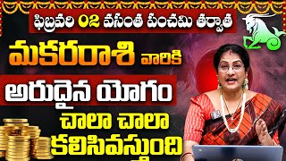 మకరరాశి వారికి మామూలు అదృష్టం కాదు |Makara Rashi February Predictions 2025 | Rasi Phalalu |Capricorn