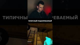 ТИПИЧНЫЙ ПАТРУЛЬЩИК И ПОДОЗРЕВАЕМЫЙ 🥹 #патрульксго #vac #csgo