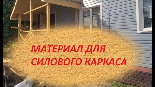 Материалы каркаса