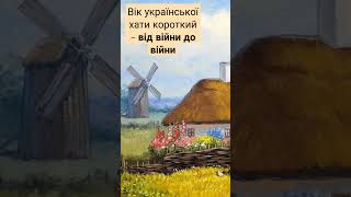 Вік української хати короткий – від війни до війни #хата #толока #війна