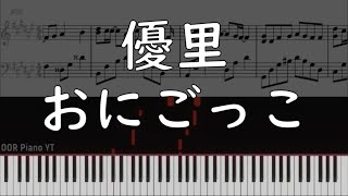 『楽譜』優里 - おにごっこ - ピアノ Piano Cover By OOR Piano