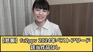 【悲報】fc2ppv 2024年ベストアワードの該当作品なし