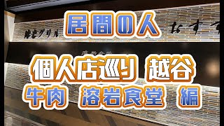 居間の人 【番外編】居間の休日(51)【個人店巡り越谷　牛肉 溶岩食堂　編】