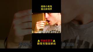 【唐司令】超級小氣鬼，摳出新境界#shorts