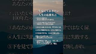 【一生覚えておきたい 人生の応援名言】　#名言 #名言集 #心に響く言葉 #自己啓発 #shorts