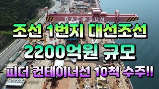 [CC한글자막]대선조선, 2200억원 규모의 1023TEU급 피더 컨테이너선 10척 수주!!