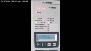 発信機作動試験（受信機側、P型1級、自動火災報知設備）②  automatic fire alarm equipment～小林消防設備　福岡県豊前市　全類消防設備士　第二種電気工事士　経営学修士～