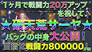 【リネレボ】祝★1ヶ月で戦闘力200000アップ！バッグの中身見せます《お知らせアリ》【テオン鯖】