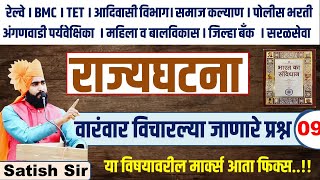 GK GS polity SPECIAL ||RRb,Bmc,Tet,police| IMPORTANT PYQ's||अंगणवाडी पर्यवेक्षिका महिला व बालविकास