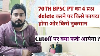 70TH BPSC PT का प्रश्न delete करने पर किसे होगा फायदा और किसे होगी नुकसान || 70th bpsc pt cutoff