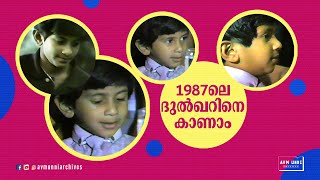 Rare Video of Dulquer Salmaan | 1987ലെ ദുൽഖർ സൽമാൻ | DQ | AVM Unni Archives