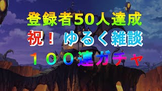 【ディスガイアRPG】色々やりながら、雑談、最後に100連ガチャ【有給最高】