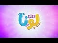 مفاجأة لونا - إطلاق قناة لونا كيدز Luna Kids