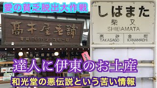 【独占スクープ！】【愛の貧乏脱出大作戦】【予告】石川宏太達人に和光堂の悪伝説を報告！テレビを通じてお世話した髙木屋老舗の皆さんから どんな反応をするだろうか？！