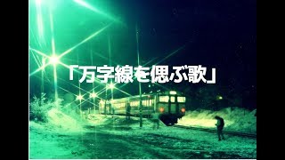 【貴重】国鉄万字線さよなら列車で披露された「万字線を偲ぶ歌」音源