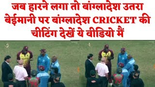 Bangladeshi cricket team की चीटिंग देखें इस वीडियो में