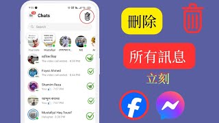 如何一次刪除 Messenger 上的所有訊息 (2024) || 刪除 Messenger 對話