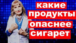 какие продукты опаснее сигарет