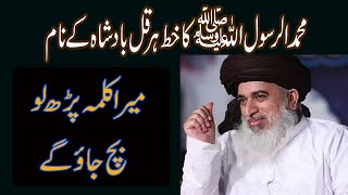 Muhammad Rasool Allah ka khat Badshah k naam | Allama khadim hussain Rizvi | prophet,s letters