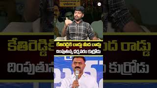 #kethireddyvenkataramireddy #kethireddycomments #kethireddy #apshorts #aplatestnews #jagancomments